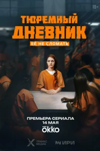 Смотреть Тюремный дневник онлайн на DOMASHNY.LAT